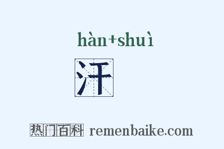 汗帨是什么意思的图片